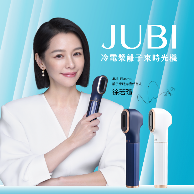JUBI 冷電漿離子束時光機.png